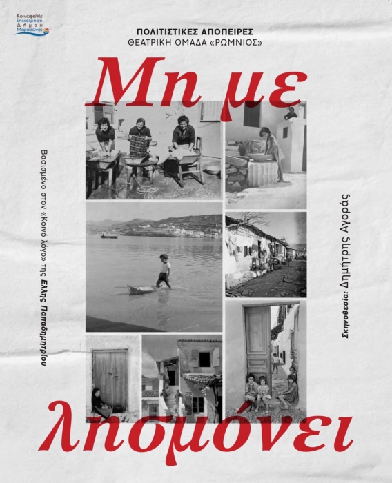 «Μη με λησμόνει», το τρίμερο 26-28 Νοεμβρίου στις Πολιτιστικές Απόπειρες