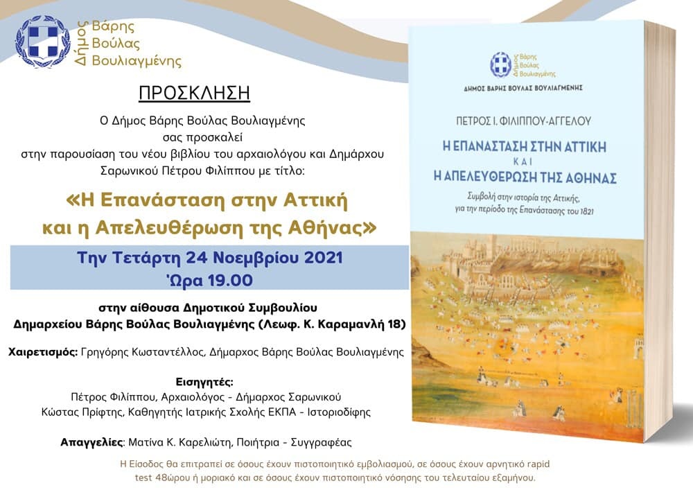 Το βιβλίο του Πέτρου Φιλίππου: «Η Επανάσταση στην Αττική και η Απελευθέρωση της Αθήνας», παρουσιάζει ο Δήμος Βάρης-Βούλας-Βουλιαγμένης