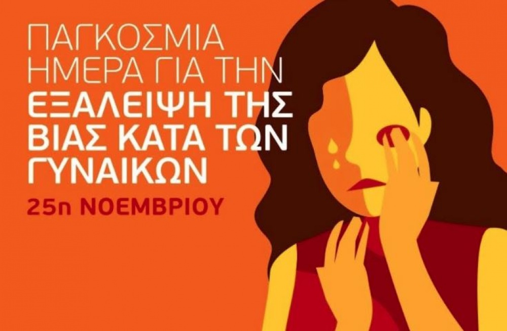 Το μήνυμα της Γ.Σ.Ε.Ε. για την Παγκόσμια Ημέρα για την εξάλειψη της βίας κατά των γυναικών
