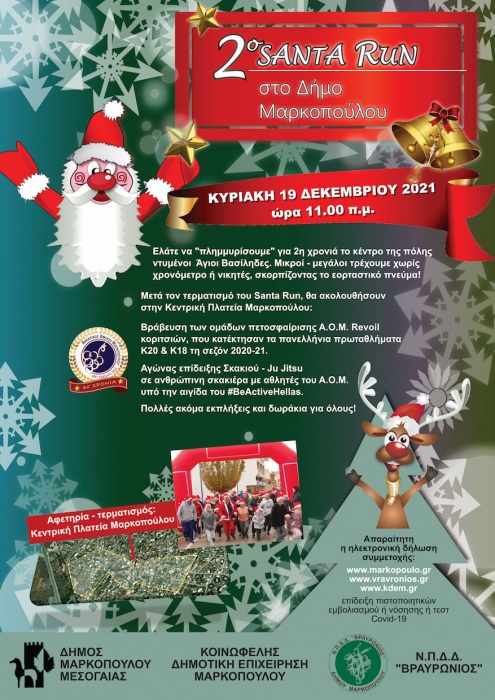2ο SANTA RUN στον Δήμο Μαρκοπούλου Μεσογαίας