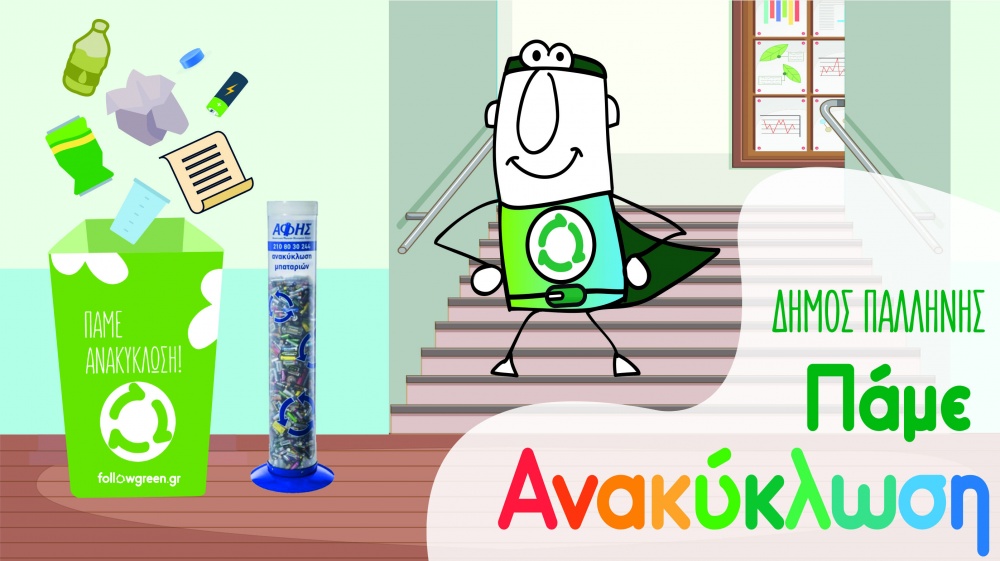 Ξεκίνησε ο 6ος Σχολικός Μαραθώνιος «Πάμε Ανακύκλωση» του Δήμου Παλλήνης