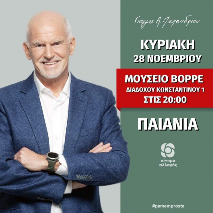 Στην Παιανία την Κυριακή 28 Νοεμβρίου ο Γιώργος Παπανδρέου