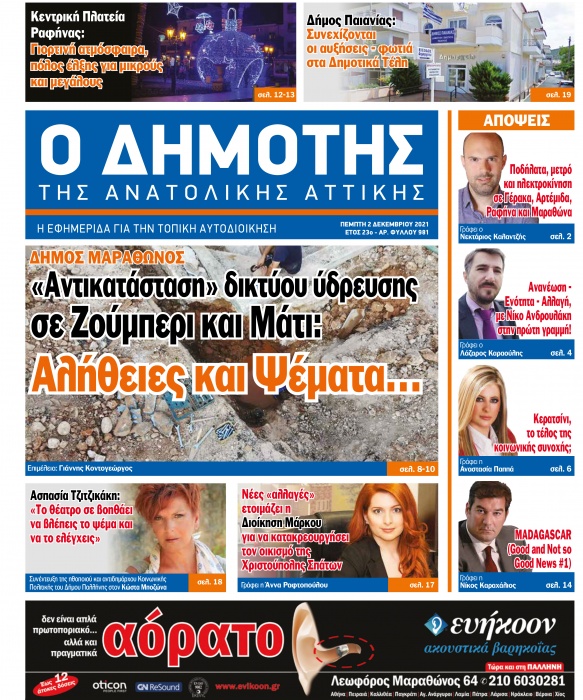 Κυκλοφορεί αύριο, Πέμπτη 2 Δεκεμβρίου, ο νέος ΔΗΜΟΤΗΣ ΤΗΣ ΑΝΑΤΟΛΙΚΗΣ ΑΤΤΙΚΗΣ