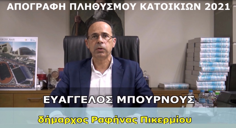 Μήνυμα του Δήμαρχου Ραφήνας-Πικερμίου, Ευάγγελου Μπουρνούς, για την Απογραφή Πληθυσμού Κατοικιών 2021