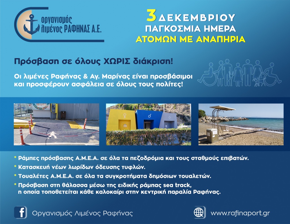 Το μήνυμα του Οργανισμού Λιμένος Ραφήνας για την Παγκόσμια Ημέρα Ατόμων με Αναπηρία