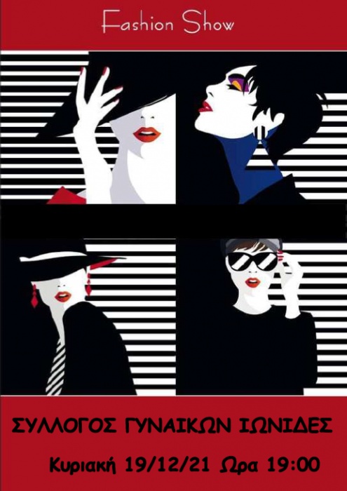 Ένα ξεχωριστό Fashion Show από τις Ιωνίδες την Κυριακή 19 Δεκεμβρίου 