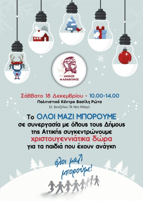 Συγκέντρωση Χριστουγεννιάτικων δώρων για τα παιδιά του Δήμου Μαραθώνος το Σάββατο 18 Δεκεμβρίου