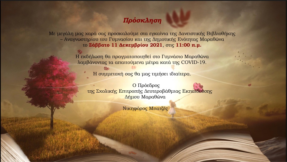 Εγκαίνια της Δανειστικής Βιβλιοθήκης - Αναγνωστηρίου του Γυμνασίου Μαραθώνα το Σάββατο 11 Δεκεμβρίου