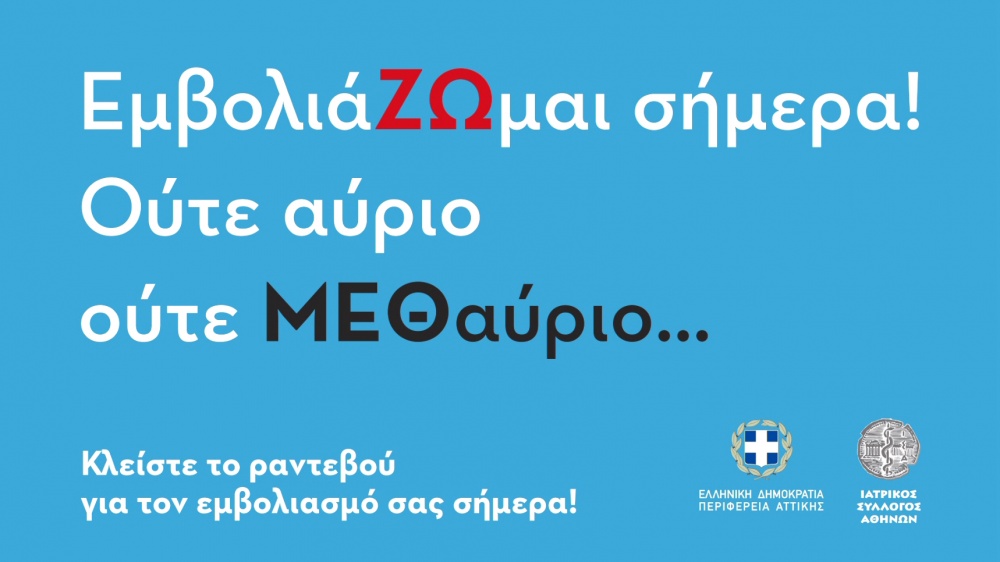 «ΕμβολιάΖΩμαι σήμερα! Ούτε αύριο Ούτε ΜΕΘαύριο», το μήνυμα της Περιφέρειας Αττικής και του ΙΣΑ