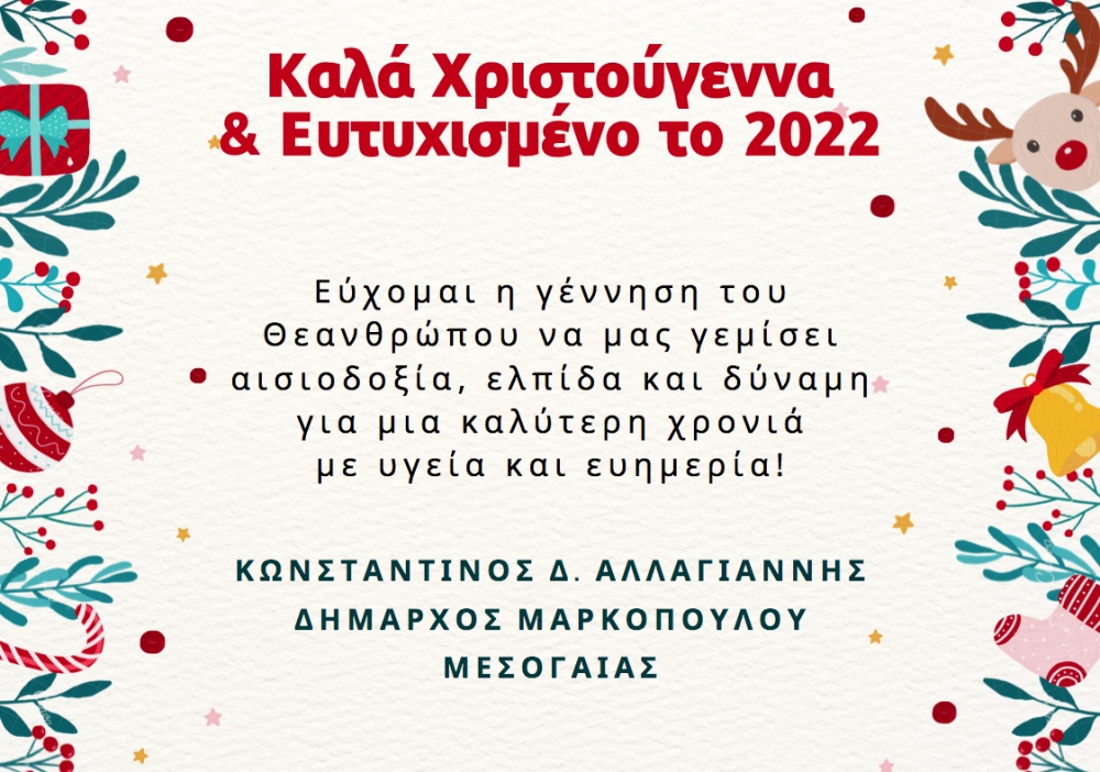 Εορταστικές ευχές από τον Δήμαρχο Μαρκοπούλου Μεσογαίας, Κωνσταντίνο Αλλαγιάννη