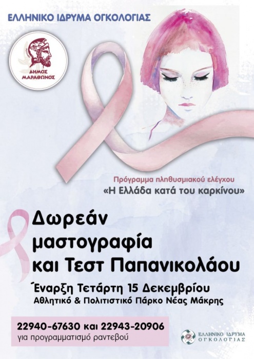 Δωρεάν εξετάσεις μαστογραφίας και Τέστ Παπανικολάου από τον Δήμο Μαραθώνος και το «Ελληνικό  Ίδρυμα Ογκολογίας»