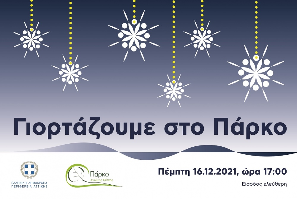 Χριστουγεννιάτικες εκδηλώσεις από την Περιφέρεια Αττικής από 16 Δεκεμβρίου μέχρι και 7 Ιανουαρίου