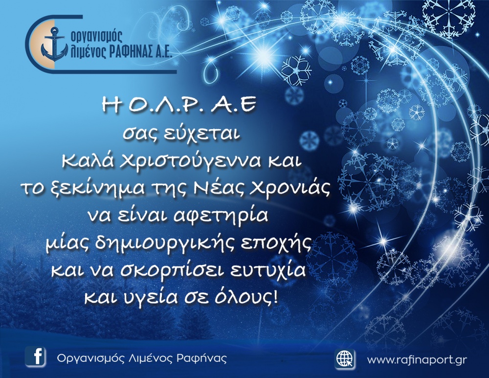 Ευχές από τον Οργανισμό Λιμένος Ραφήνας για τις Εορτές των Χριστουγέννων