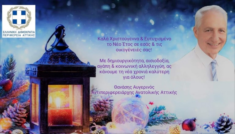 Οι Χριστουγεννιάτικες Ευχές του Αντιπεριφερειάρχη Ανατολικής Αττικής Θανάση Αυγερινου