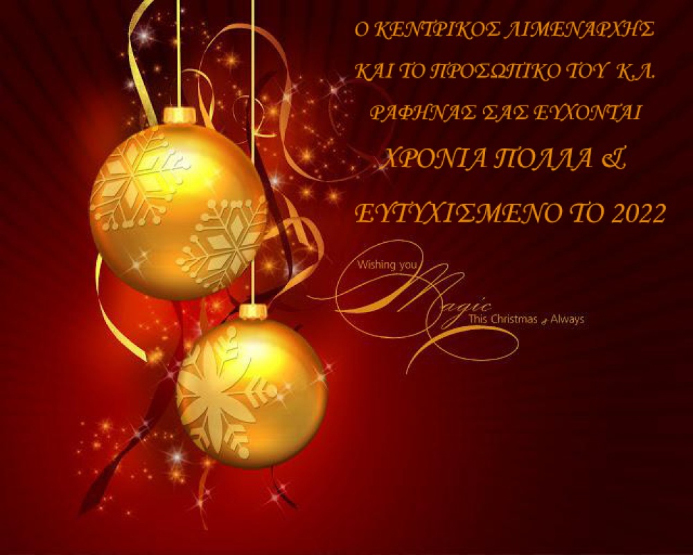 Χριστουγεννιάτικες Ευχές του Κεντρικού Λιμεναρχείου Ραφήνας