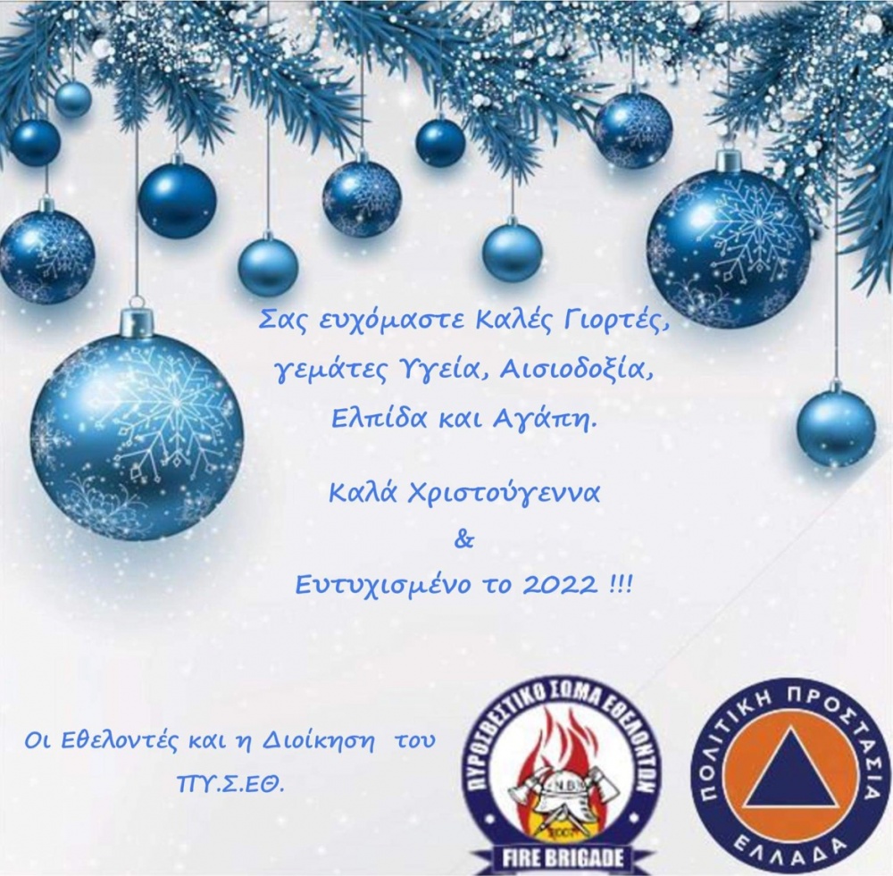 Ευχές από Πυροσβεστικό Σώμα Εθελοντών Νέου Βουτζά - Προβαλίνθου