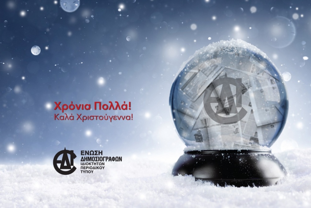Ευχές από την Ένωση μας, Δημοσιογράφων Ιδιοκτητών Περιοδικού Τύπου