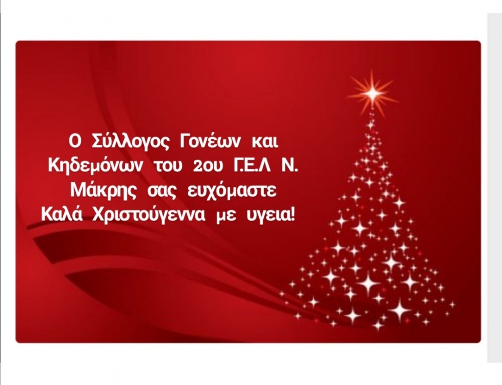 Ευχές από τον Σύλλογο Γονέων & Κηδεμόνων του 2ου ΓΕΛ Νέας Μάκρης