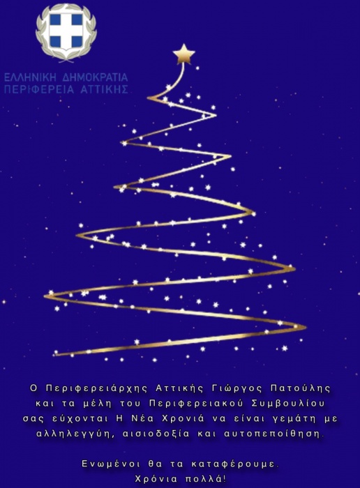 Ευχές από τον Περιφερειάρχη Αττικής, Γιώργο Πατούλη