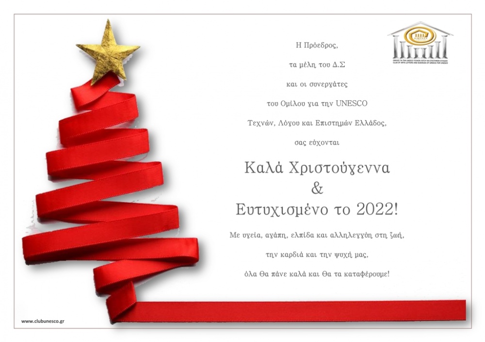 Ευχές από την UNESCO