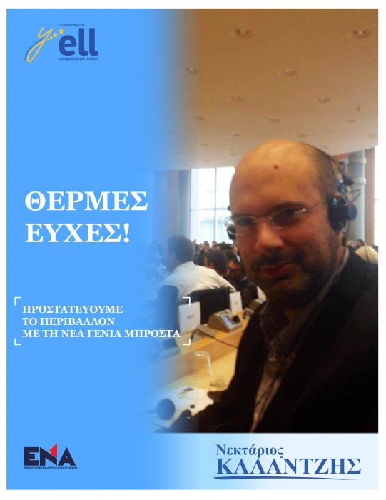 Ευχές από τον Νεκτάριο Καλαντζή