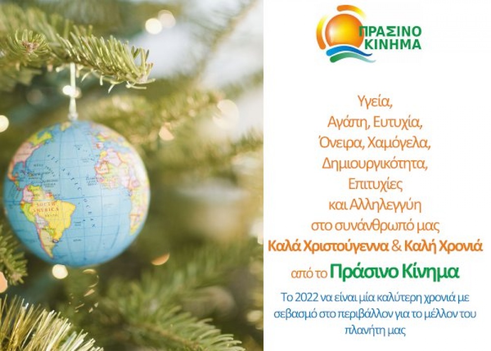 Ευχές από το ΠΡΑΣΙΝΟ ΚΙΝΗΜΑ