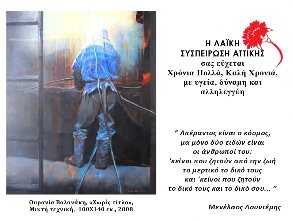 Ευχές για το 2022 από τη Λαϊκή Συσπείρωση Αττικής