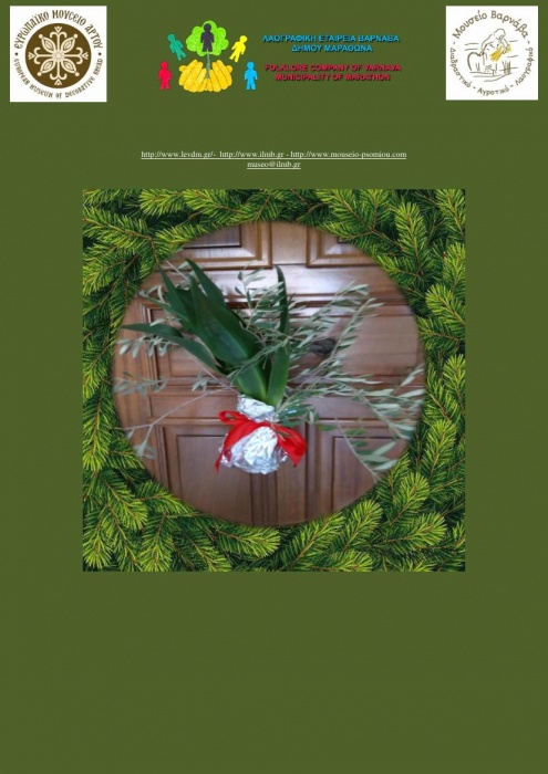 Ευχές από τα Μουσεία Βαρνάβα