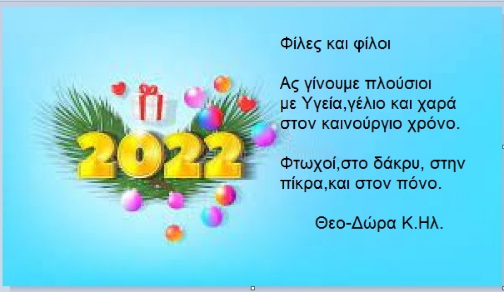 Ευχές για το 2022 από τη Θεοδώρα Κουφοπούλου - Ηλιοπούλου
