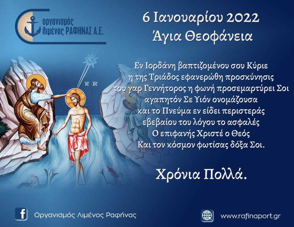 Το μήνυμα του Οργανισμού Λιμένος Ραφήνας για τον εορτασμό των Θεοφανείων