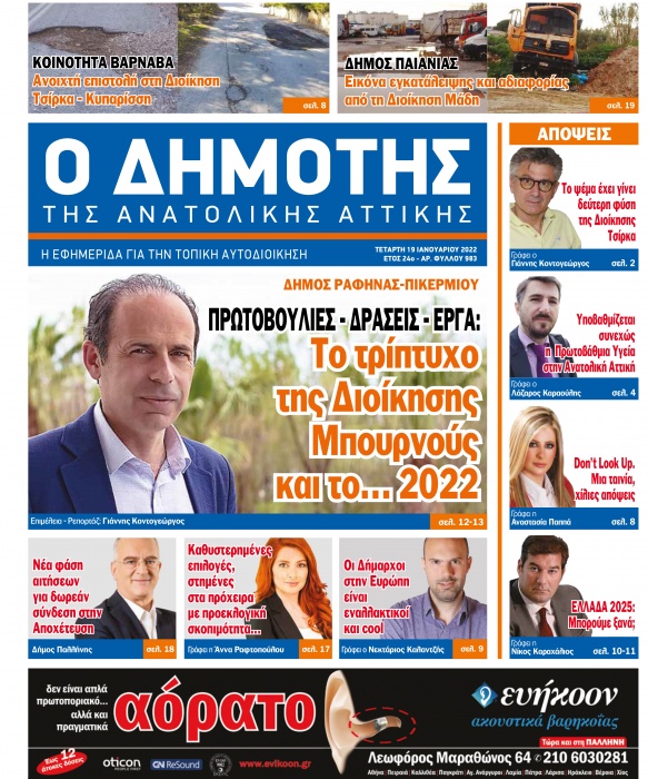 Κυκλοφορεί αύριο, Πέμπτη 20 Ιανουαρίου, ο νέος ΔΗΜΟΤΗΣ ΤΗΣ ΑΝΑΤΟΛΙΚΗΣ ΑΤΤΙΚΗΣ