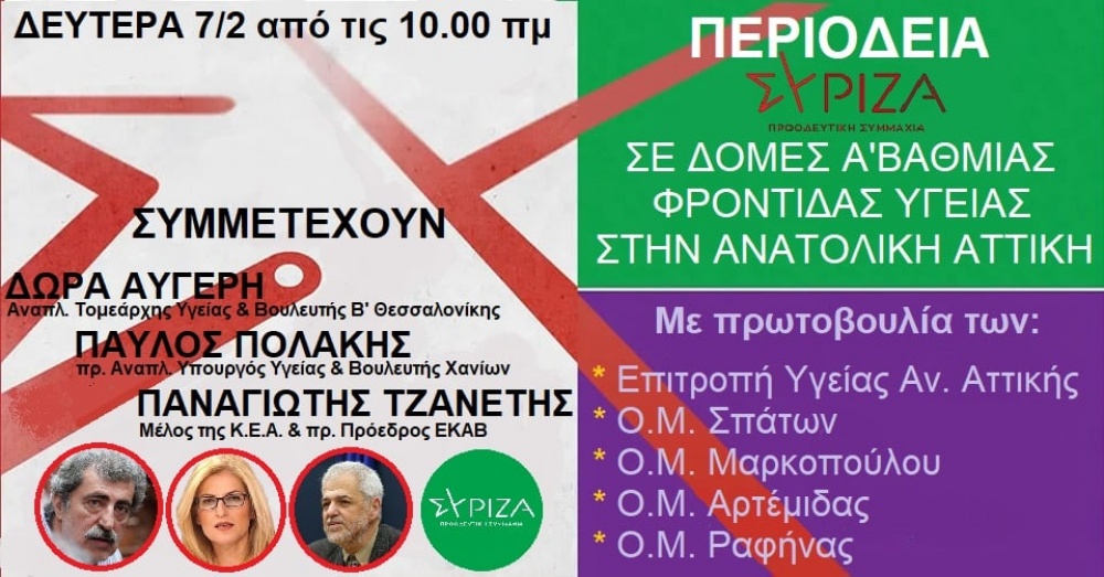 ΣΥΡΙΖΑ-ΠΣ: Περιοδεία στα Κέντρα Υγείας της Ανατολικής Αττικής, ξεκινώντας στις 7 Φεβρουαρίου από Μαρκόπουλο, Σπάτα και Ραφήνα
