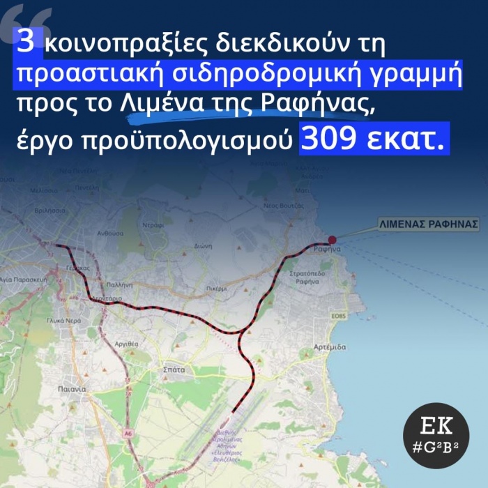 Στην τελική ευθεία η κατασκευή της νέας Προαστιακής Γραμμής προς το Λιμάνι Ραφήνας