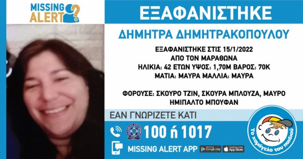 Missing Alert: Συναγερμός για την εξαφάνιση 42χρονης στον Μαραθώνα