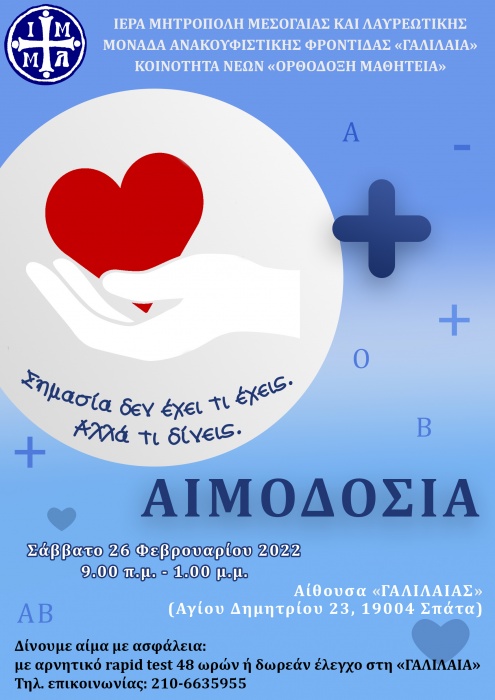 Εθελοντική Αιμοδοσία στην αίθουσα εκδηλώσεων της «ΓΑΛΙΛΑΙΑΣ»