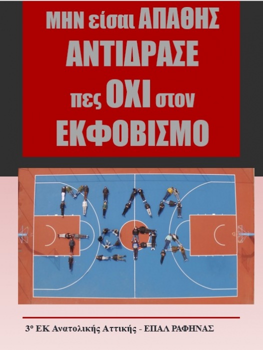 3ο ΕΚ Ανατολικής Αττικής - ΕΠΑΛ Ραφήνας: «ΜΙΛΑ ΤΩΡΑ»