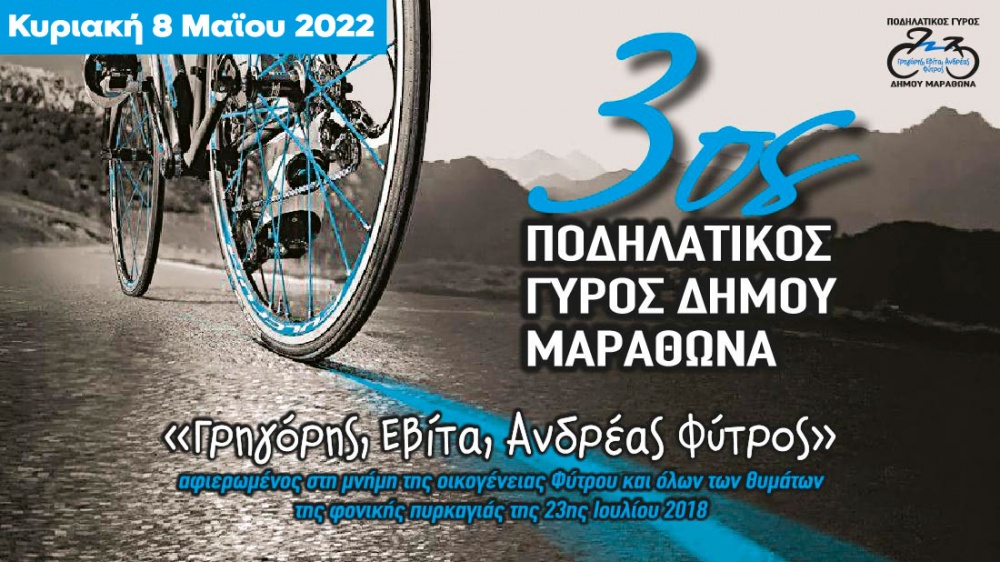 Κ.Ε.Δ.ΜΑ.: «3ος Ποδηλατικός Γύρος Μαραθώνα | Γρηγόρης - Εβίτα - Ανδρέας Φύτρος»