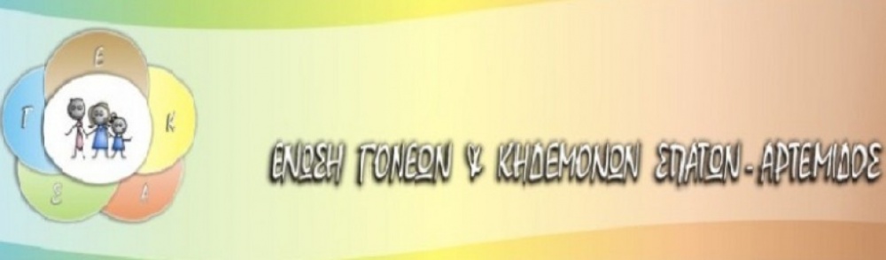 Εκλογές στην Ένωση Συλλόγων Γονέων και Κηδεμόνων του Δήμου Σπάτων-Αρτέμιδος