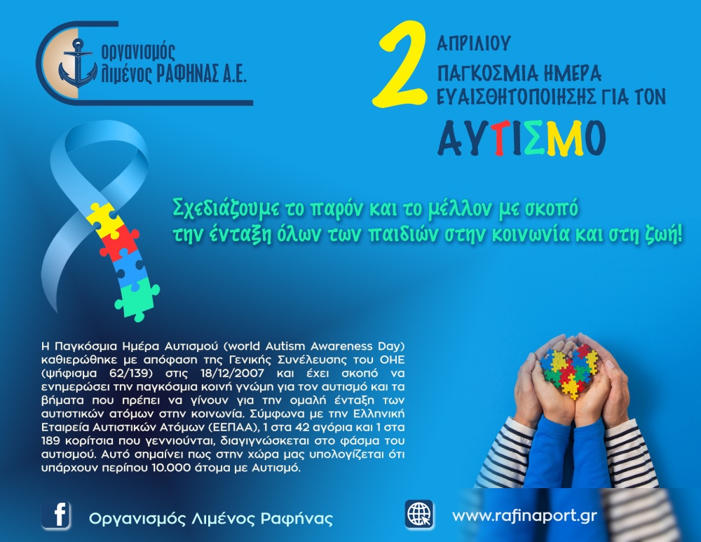 2 Απριλίου: Παγκόσμια Ημέρα Ευαισθητοποίησης για τον Αυτισμό