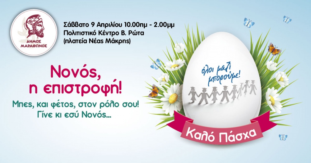 Δήμος Μαραθώνος: Το Σάββατο 9 Απριλίου συγκεντρώνουμε πασχαλινά δώρα και λαμπάδες για τα παιδιά του Δήμου μας