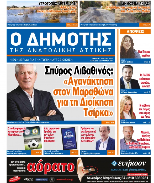 Κυκλοφορεί αύριο, Πέμπτη 7 Απριλίου, ο νέος ΔΗΜΟΤΗΣ ΤΗΣ ΑΝΑΤΟΛΙΚΗΣ ΑΤΤΙΚΗΣ