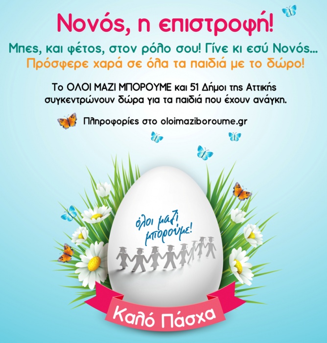 Συγκέντρωση Πασχαλινών δώρων για παιδιά στους Δήμους Ανατολικής Αττικής και το Όλοι μαζί Μπορούμε