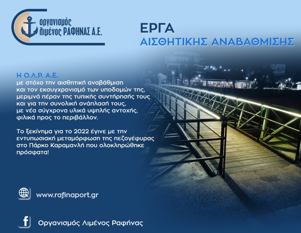 ΟΛΡ ΑΕ: Έργα αισθητικής αναβάθμισης στη Ραφήνα