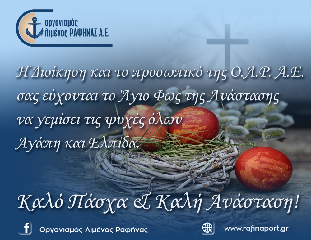 Πασχαλινές Ευχές από τον Οργανισμό Λιμένος Ραφήνας