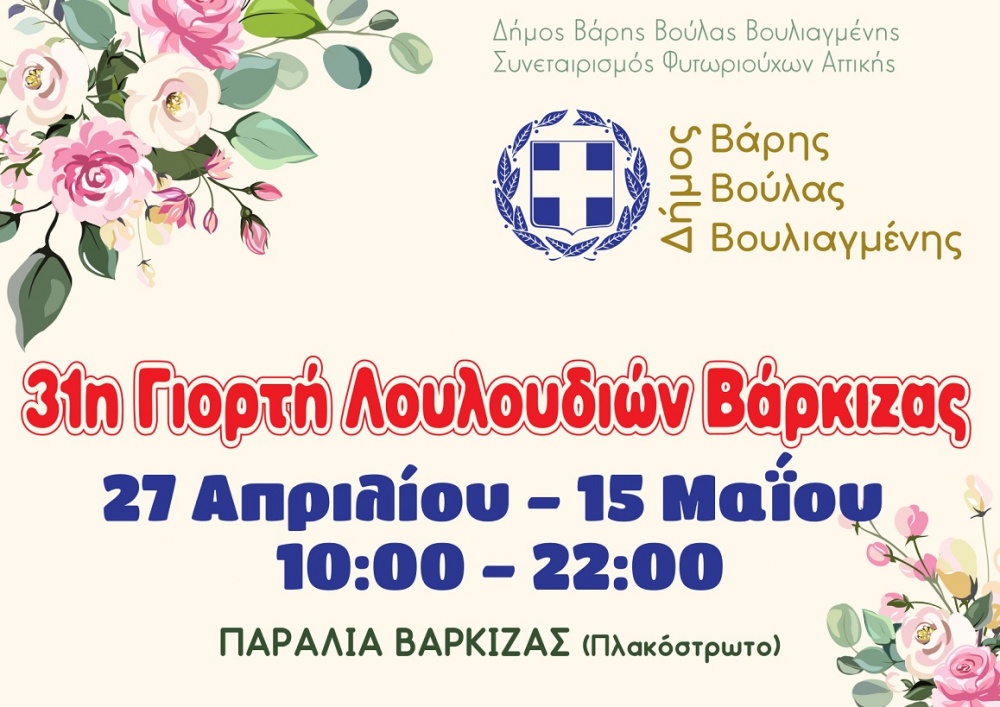 31η Ανθοκομική Έκθεση στον Δήμο Βάρης-Βούλας-Βουλιαγμένης