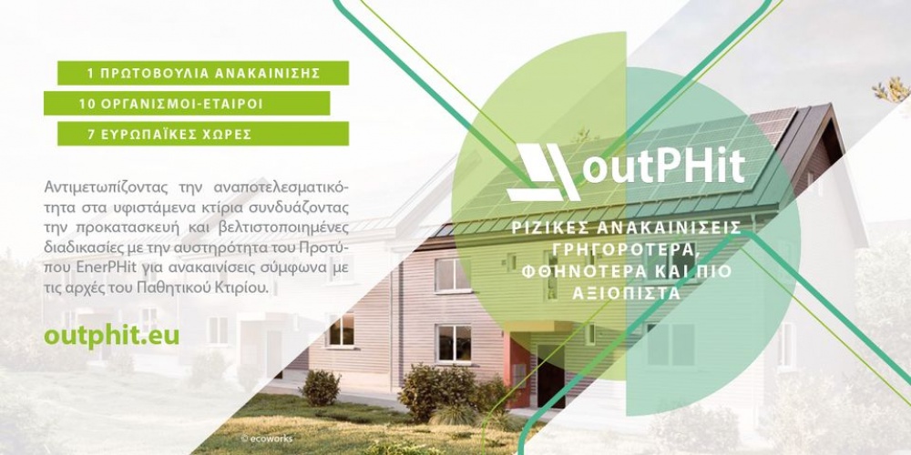 Δωρεάν εργαστήριο για την νέα εποχή κατασκευών από το Ελληνικό Ινστιτούτο Παθητικού Κτηρίου