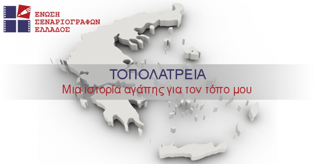 ΤΟΠΟΛΑΤΡΕΙΑ: Μια ιστορία αγάπης για τον τόπο μου