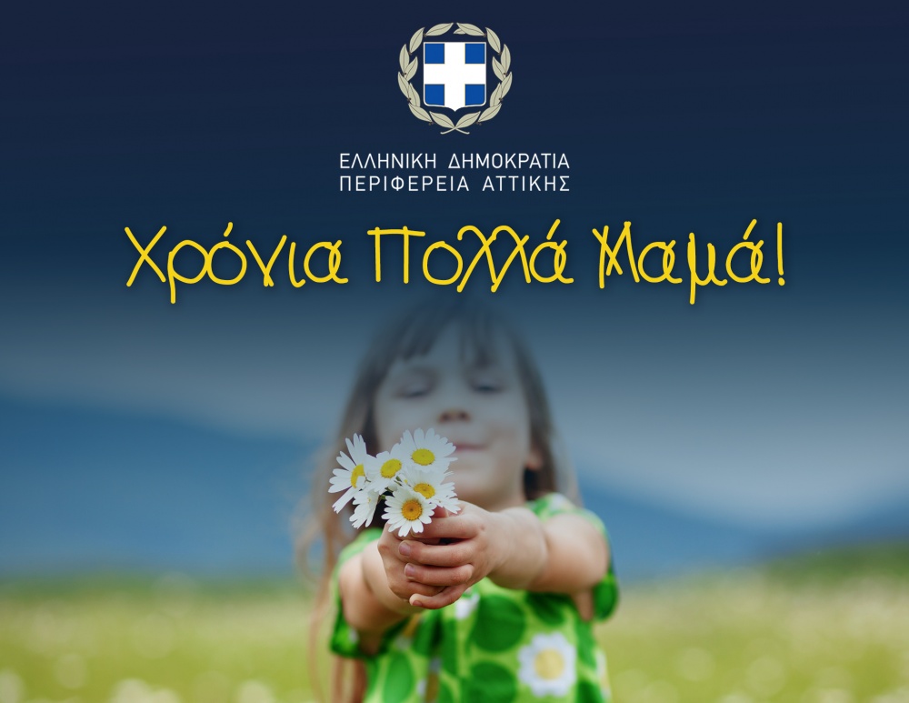 Δήλωση του Περιφερειάρχη Αττικής Γιώργου Πατούλη για την Γιορτή της Μητέρας