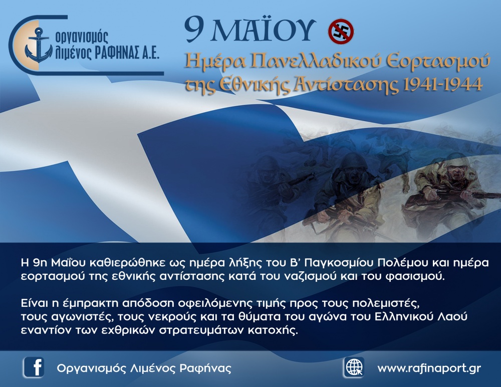 Το μήνυμα του Οργανισμού Λιμένος Ραφήνας για την Εθνική Αντίσταση