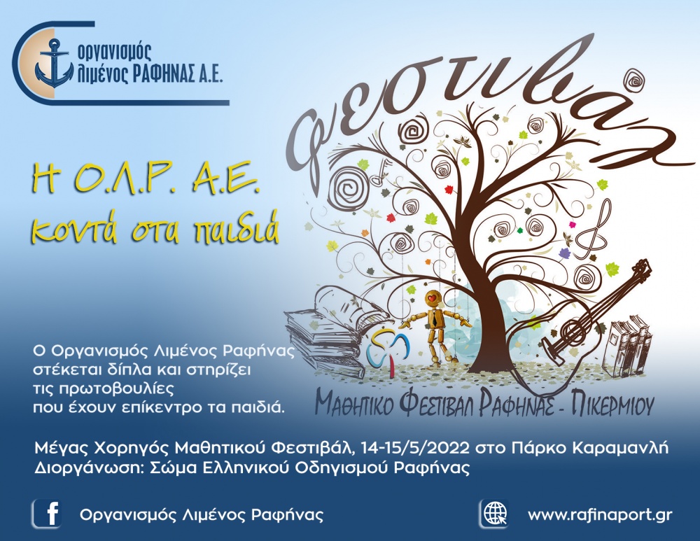 Η Ο.Λ.Ρ. Α.Ε. κοντά στα παιδιά!